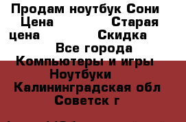 Продам ноутбук Сони › Цена ­ 10 000 › Старая цена ­ 10 000 › Скидка ­ 20 - Все города Компьютеры и игры » Ноутбуки   . Калининградская обл.,Советск г.